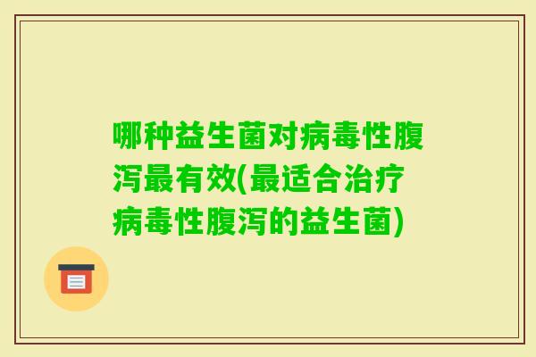 哪种益生菌对性有效(适合性的益生菌)