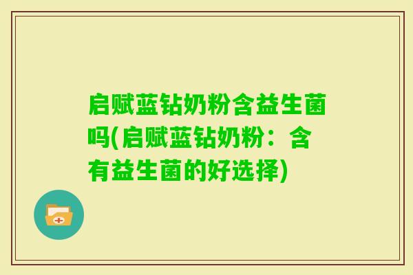 启赋蓝钻奶粉含益生菌吗(启赋蓝钻奶粉：含有益生菌的好选择)