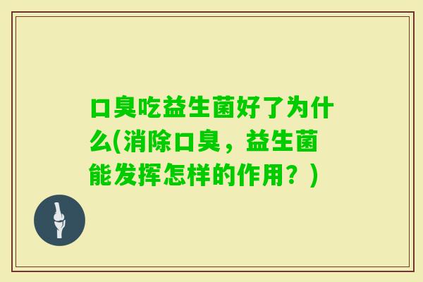 吃益生菌好了为什么(消除，益生菌能发挥怎样的作用？)