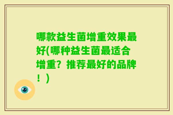 哪款益生菌增重效果好(哪种益生菌适合增重？推荐好的品牌！)