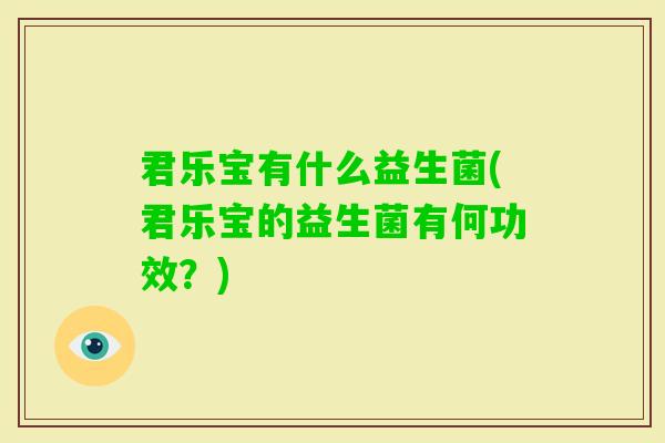 君乐宝有什么益生菌(君乐宝的益生菌有何功效？)