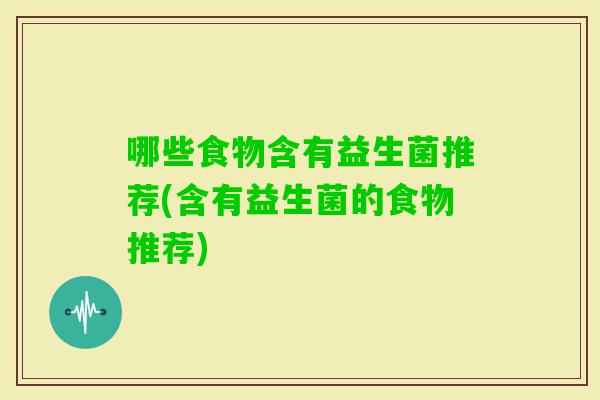 哪些食物含有益生菌推荐(含有益生菌的食物推荐)