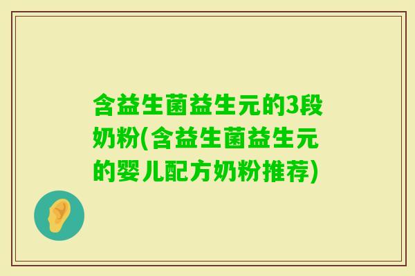 含益生菌益生元的3段奶粉(含益生菌益生元的婴儿配方奶粉推荐) 含益生菌益生元的3段奶粉(含益生菌益生元的婴儿配方奶粉推荐)