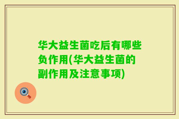 华大益生菌吃后有哪些负作用(华大益生菌的副作用及注意事项) 华大益生菌吃后有哪些负作用(华大益生菌的副作用及注意事项)