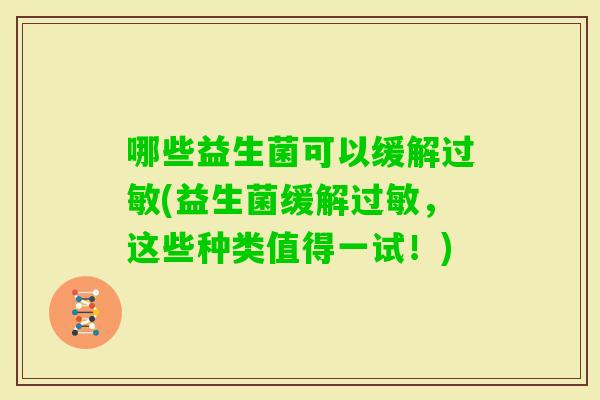哪些益生菌可以缓解(益生菌缓解，这些种类值得一试！)