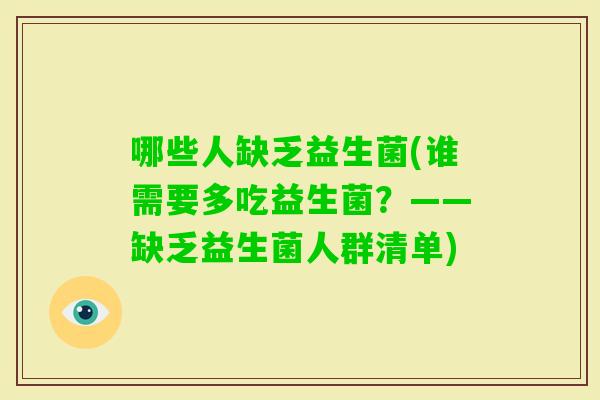 哪些人缺乏益生菌(谁需要多吃益生菌？——缺乏益生菌人群清单)