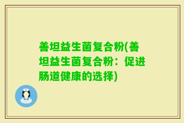 善坦益生菌复合粉(善坦益生菌复合粉：促进肠道健康的选择)