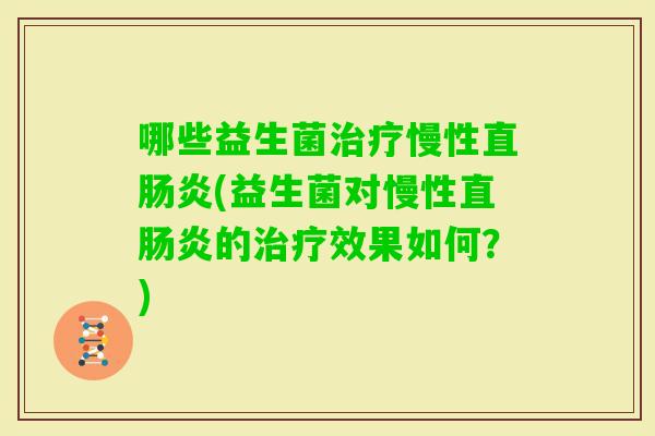 哪些益生菌慢性直(益生菌对慢性直的效果如何？)