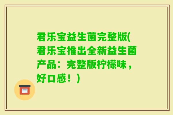 君乐宝益生菌完整版(君乐宝推出全新益生菌产品：完整版柠檬味，好口感！)