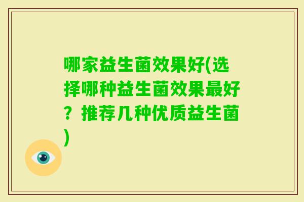 哪家益生菌效果好(选择哪种益生菌效果好？推荐几种优质益生菌)