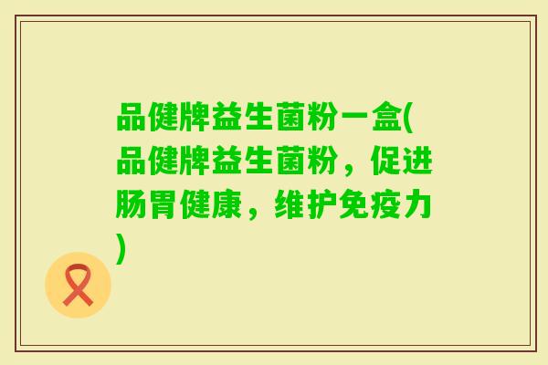 品健牌益生菌粉一盒(品健牌益生菌粉，促进肠胃健康，维护力)