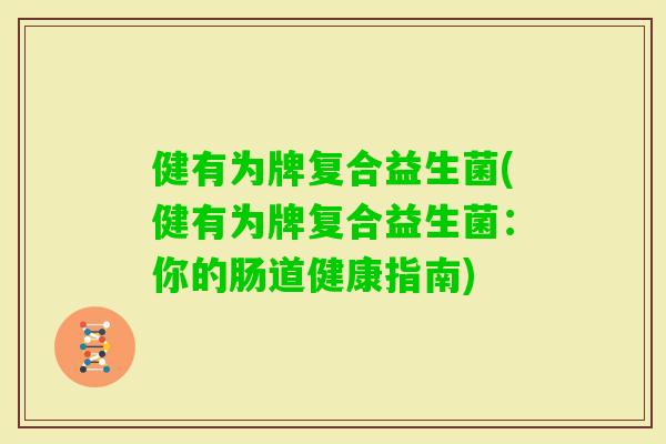 健有为牌复合益生菌(健有为牌复合益生菌：你的肠道健康指南)
