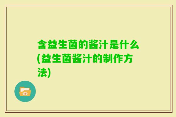 含益生菌的酱汁是什么(益生菌酱汁的制作方法)