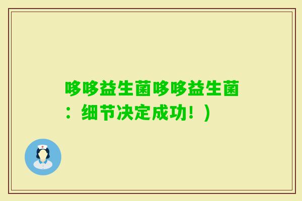 哆哆益生菌哆哆益生菌：细节决定成功！)
