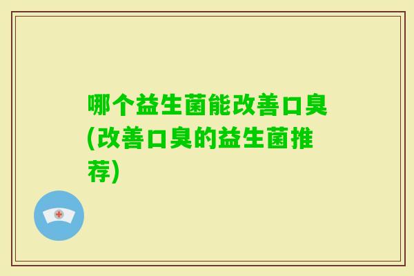 哪个益生菌能改善(改善的益生菌推荐)