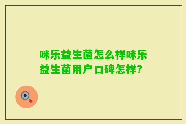 咪乐益生菌怎么样咪乐益生菌用户口碑怎样？