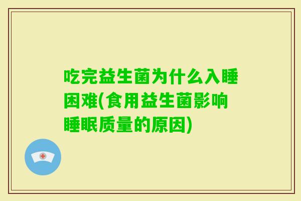 吃完益生菌为什么入睡困难(食用益生菌影响质量的原因)