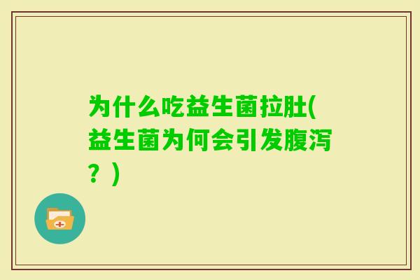 为什么吃益生菌拉肚(益生菌为何会引发？)