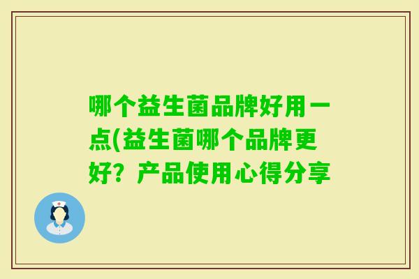 哪个益生菌品牌好用一点(益生菌哪个品牌更好？产品使用心得分享