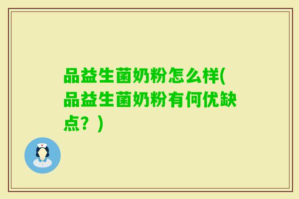 品益生菌奶粉怎么样(品益生菌奶粉有何优缺点？)