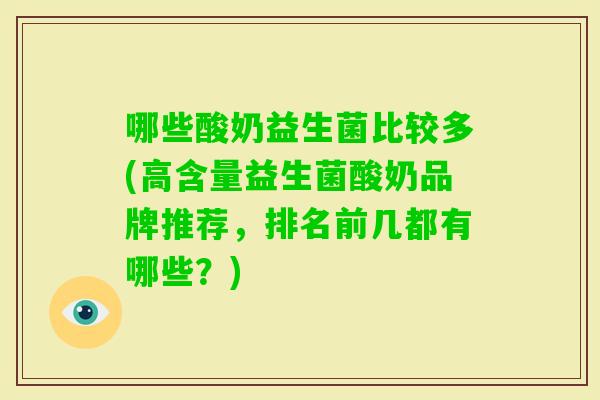 哪些酸奶益生菌比较多(高含量益生菌酸奶品牌推荐，排名前几都有哪些？)