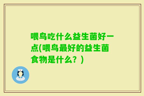 喂鸟吃什么益生菌好一点(喂鸟好的益生菌食物是什么？)