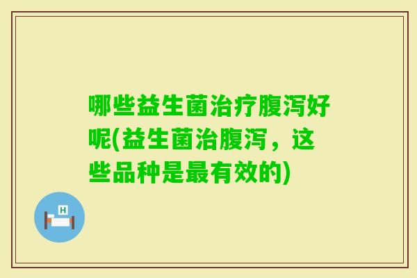 哪些益生菌好呢(益生菌，这些品种是有效的)