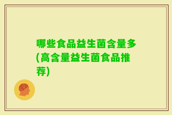 哪些食品益生菌含量多(高含量益生菌食品推荐)