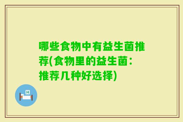 哪些食物中有益生菌推荐(食物里的益生菌：推荐几种好选择)