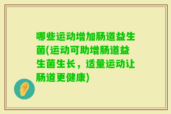 哪些运动增加肠道益生菌(运动可助增肠道益生菌生长，适量运动让肠道更健康)