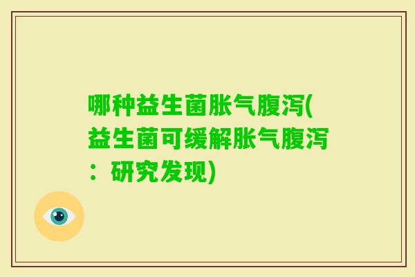哪种益生菌(益生菌可缓解：研究发现)