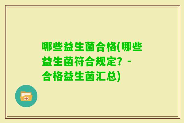 哪些益生菌合格(哪些益生菌符合规定？- 合格益生菌汇总)