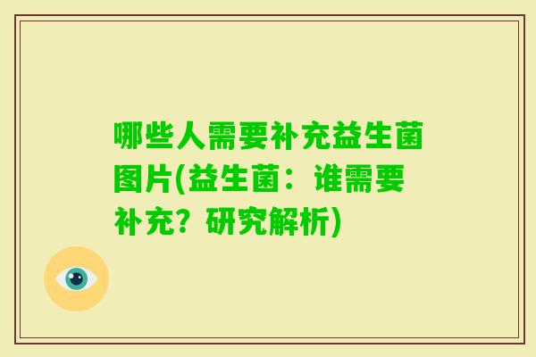 哪些人需要补充益生菌图片(益生菌：谁需要补充？研究解析)