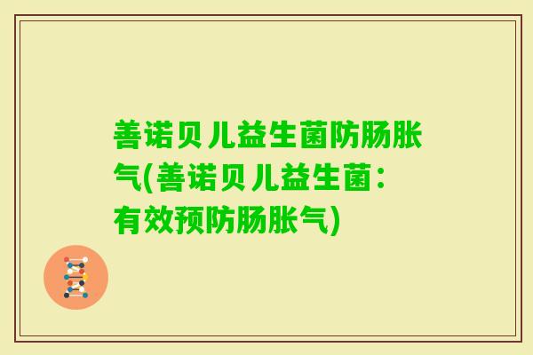善诺贝儿益生菌防肠(善诺贝儿益生菌:有效肠) 善诺贝儿益生菌防肠(善诺贝儿益生菌:有效肠)