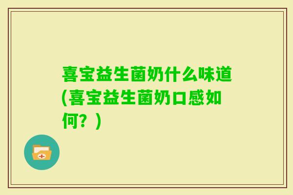 喜宝益生菌奶什么味道(喜宝益生菌奶口感如何？)