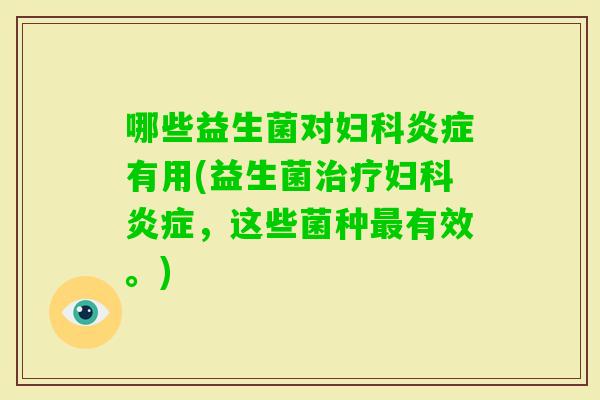 哪些益生菌对有用(益生菌,这些菌种有效。) 哪些益生菌对有用(益生菌,这些菌种有效。)