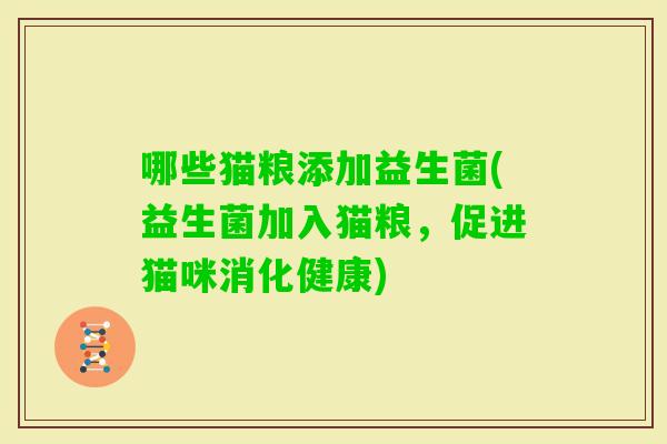 哪些猫粮添加益生菌(益生菌加入猫粮，促进猫咪消化健康)