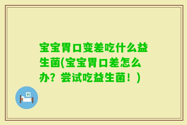 宝宝胃口变差吃什么益生菌(宝宝胃口差怎么办？尝试吃益生菌！)