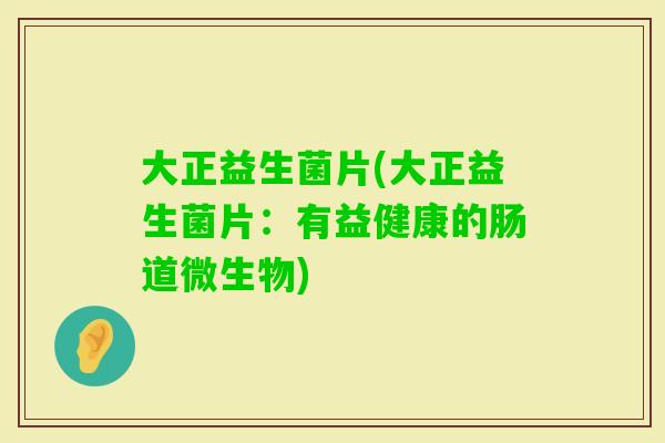 大正益生菌片(大正益生菌片:有益健康的肠道微生物) 大正益生菌片(大正益生菌片:有益健康的肠道微生物)