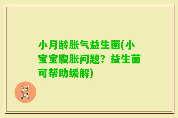 小月龄益生菌(小宝宝问题？益生菌可帮助缓解)