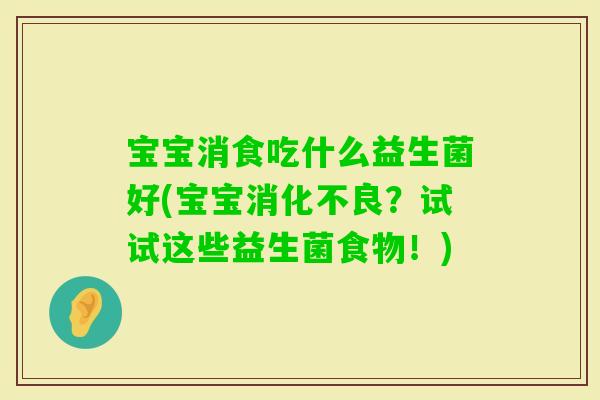 宝宝消食吃什么益生菌好(宝宝？试试这些益生菌食物！)