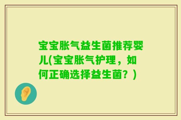 宝宝益生菌推荐婴儿(宝宝护理，如何正确选择益生菌？)