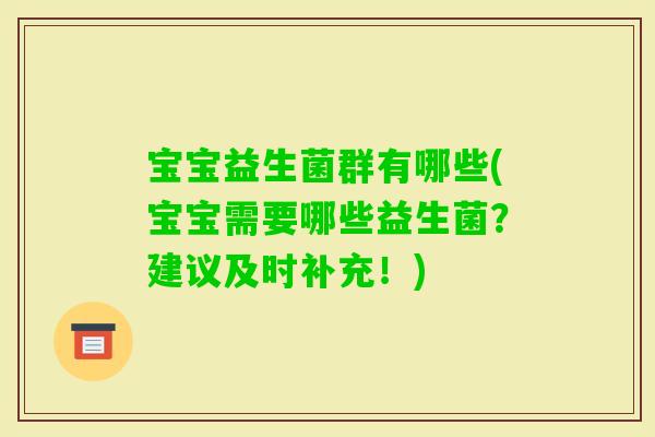 宝宝益生菌群有哪些(宝宝需要哪些益生菌？建议及时补充！)