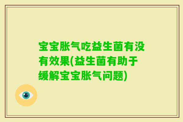 宝宝吃益生菌有没有效果(益生菌有助于缓解宝宝问题)
