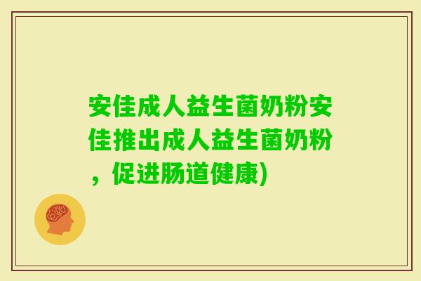 安佳成人益生菌奶粉安佳推出成人益生菌奶粉，促进肠道健康)