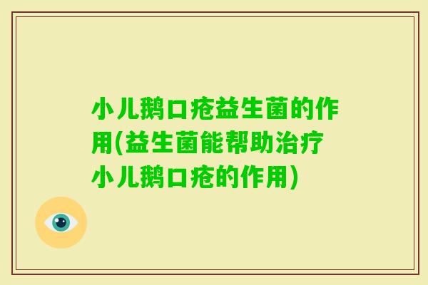 小儿鹅口疮益生菌的作用(益生菌能帮助小儿鹅口疮的作用)