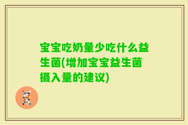 宝宝吃奶量少吃什么益生菌(增加宝宝益生菌摄入量的建议)