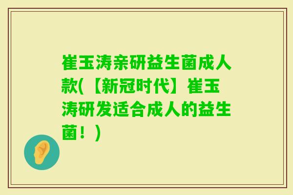崔玉涛亲研益生菌成人款(【新冠时代】崔玉涛研发适合成人的益生菌！)