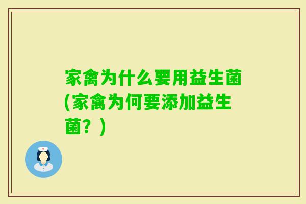 家禽为什么要用益生菌(家禽为何要添加益生菌？)