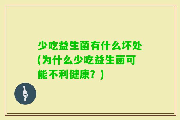 少吃益生菌有什么坏处(为什么少吃益生菌可能不利健康？)